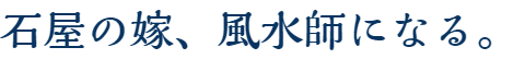 石屋の嫁、風水師になる